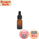 【送料無料】スポイト付き遮光瓶 10 ml 5本入り アロマ保存容器 オリジナルラベルシールのおまけ付き