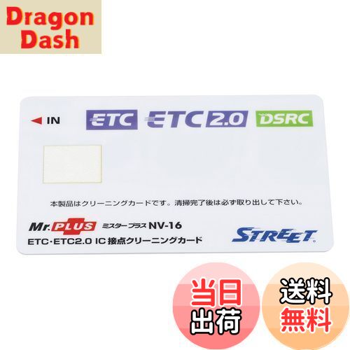 【送料無料】ストリート(Street) ミスタープラス ETC車載器 IC 接点クリーニングカード NV-16
