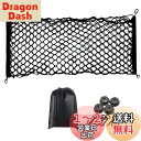 【送料無料】PGMARO 車用 ラゲージネット90cm *40cm 荷物落下防止 収納袋 付き ネット固定フック フック 付き SUV アルファード ヴェルファイア 30系 ヴォクシー ノア 80系 ハイエース エスティマ セレナ など適合 ラゲッジネット トランクネット