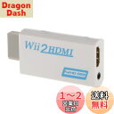 Wii hdmi変換アダプター Wii to HDMI Adapter コンバーター HDMI接続でWiiを1080pに変換出力 3.5mmオーディオ (WIIHDMI本体)