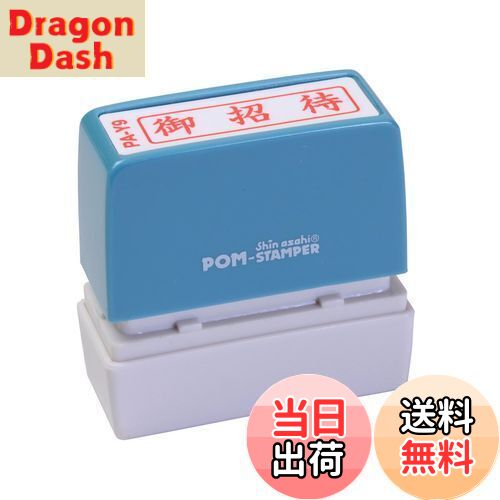 【送料無料】新朝日コーポレーション サコス ポンスタンパー事務用印 A型 「御招待」 ヨコ PA-Y9