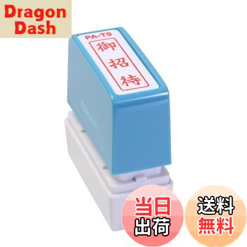 【送料無料】新朝日コーポレーション サコス ポンスタンパー事務用印 A型 「御招待」 タテ PA-T9