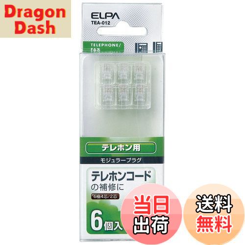 【送料無料】エルパ (ELPA) モジュラープラグ 工作 配線 補修 6極4芯/6極2芯兼用 6個入 TEA-012