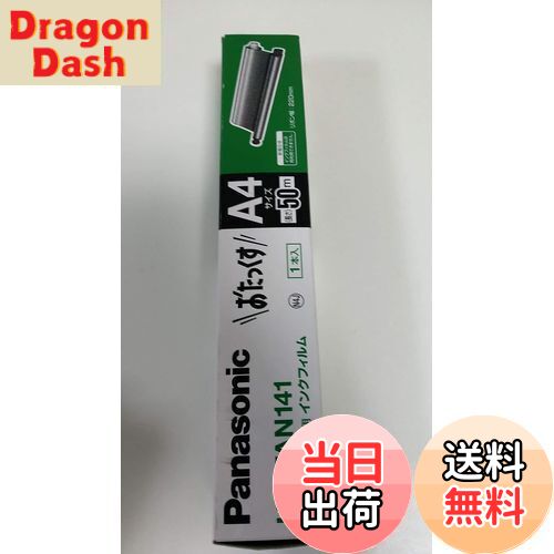 【送料無料】Panasonic 普通紙ファクス用インクフィルム パーソナルファクス用 KX-FAN141
