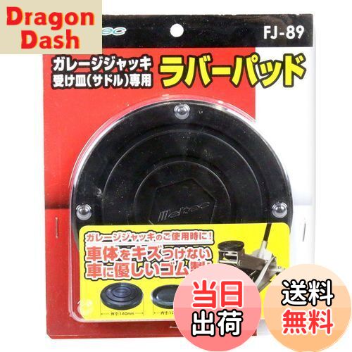 【送料無料】メルテック(meltec) 車用 ジャッキアタッチメント ガレージジャッキ受け皿(サドル)専用 φ140×19mm Meltec FJ-89