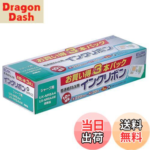 【送料無料】エルパ (ELPA) FAXインクリボン インクカートリッジ シャープ用 A4 30m+3m 3本入 FIR-SR5-3P
