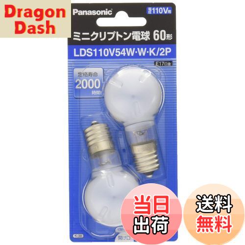 【送料無料】パナソニック ミニクリプトン電球 110V 60W形(54W) E17口金 35mm径 ホワイト 2個入り LDS1..