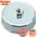 デイトナ(Daytona) バイク用 オイルフィルターレンチ ホンダ/ヤマハ/カワサキ 用 14面 64mm 96320