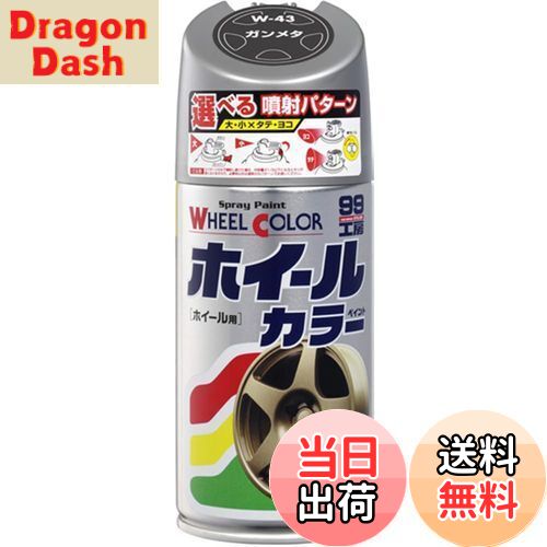 【送料無料】ソフト99(SOFT99) 99工房 補修ペイント ホイールカラー W43 ガンメタ 300ml Wー43 自動車..
