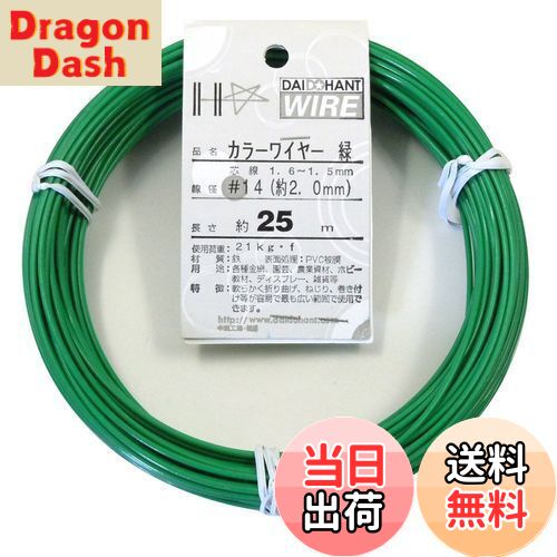 【送料無料】ダイドーハント (DAIDOHANT) 針金 [ビニール被覆] カラーワイヤー グリーン ( 緑 ) [太さ] #14 (2.0 mm x [長さ] 25m 10155313