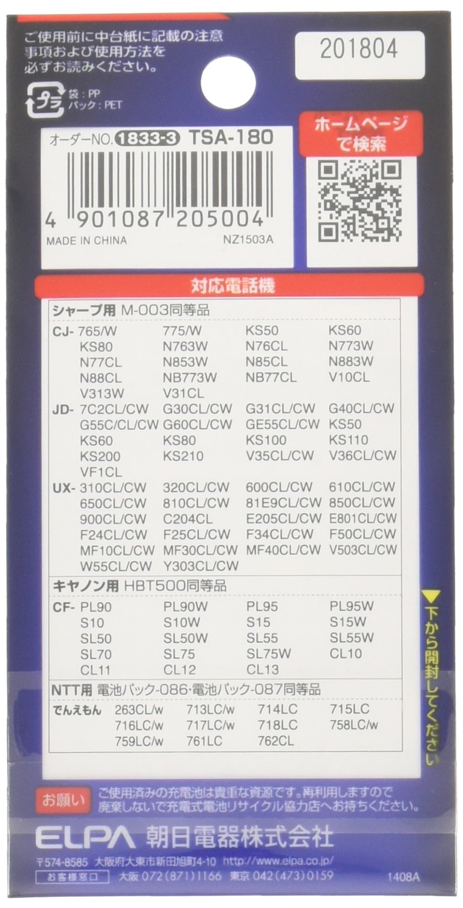 エルパ (ELPA) 大容量長持ち充電池 シャープ他同等品 2.4V 800mAh ニッケル水素充電池 TSA-180