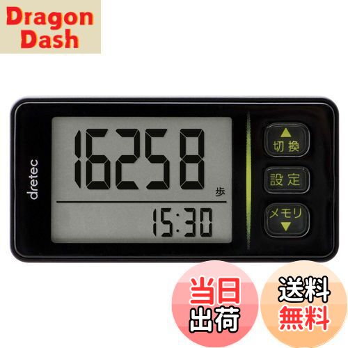 【送料無料】dretec(ドリテック) 歩数計 大画面 消費カロリー エクササイズ表示 3Dセンサー 30日間メモリー クリップストラップ付 H-236BK ブラック