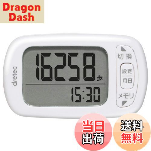 【送料無料】dretec(ドリテック) 歩数計 大画面 消費カロリー エクササイズ表示 3Dセンサー 30日間メモリー H-235WT ホワイト