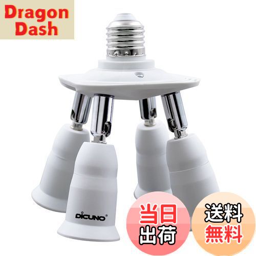 【送料無料】DiCUNO LED電球専用 4分岐ソケット E26口金対応 照射角度可調 延長ソケット