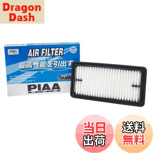 【送料無料】PIAA エアーフィルター (エアフィルター) 1個入 [日産/三菱車用] デイズ・デイズルークス・ekシリーズ_他 PN81