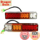 Karun 【DC12V用】LED テールランプ 左右 2個セット【本体サイズ】横235mm 縦50mm 厚さ30mm 汎用 多用途