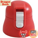 スケーター (skater) 交換用 キャップユニット マグボトル 部品 SDPC4用 360ml レッド P-SDPC4-CU-A