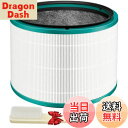【送料無料】ダイソン 空気清浄機 用 Dyson HP03 HP02 HP01 HP00 DP03 DP01 対応 フィルター Pure Hot + Cool Link 空気清浄機能付ファンヒーター テーブル空気清浄ファン 交換用フィルター 抗菌フィルター 脱臭フィルター HEPA集じんフィルター 互換品