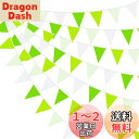 【送料無料】PinkBlume 春の緑の白三角旗 約10m長 白と緑 ペナント バナーの装飾 ファブリック 三角旗 水洗い可能 の春の旗 の結婚式 アウトドア 旗 の 100日祝い 誕生日パーティー家族屋外の庭の装飾品 キャンプ 布 三角旗 結婚式 記念日 キャンプフラッグ 子供部屋飾