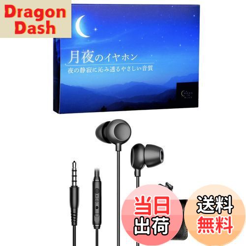 【送料無料】月夜のイヤホン やわらかな音質 寝ホン asmr イヤホン 寝ながらイヤホン 耳が痛くならないイヤホン 有線 （ブラック）