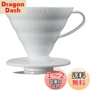 HARIO(ハリオ) V60 透過ドリッパー 02 ホワイト 1~4杯用 コーヒー ハンドドリップ 日本製 VDR-02-W