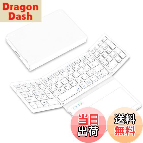 【送料無料】Omikamo キーボード ワイヤレス 折り畳み式 大型タッチパッドとテンキー搭載 キーボード bluetooth 日本語配列 iPad キーボード 充電式 無線 キーボード 静音 iOS/Windows/Mac対応 mac キーボード 薄型 コンパクト パソコン キーボード 日本語取扱説明書(白）