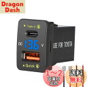 【送料無料】Levigo カーチャジャーUSB PD+QC3.0 急速充電 トヨタ車向け 電源ソケット 2ポート付き スイッチホール LED電圧計表示 12/24V車対応 (33*23mm)