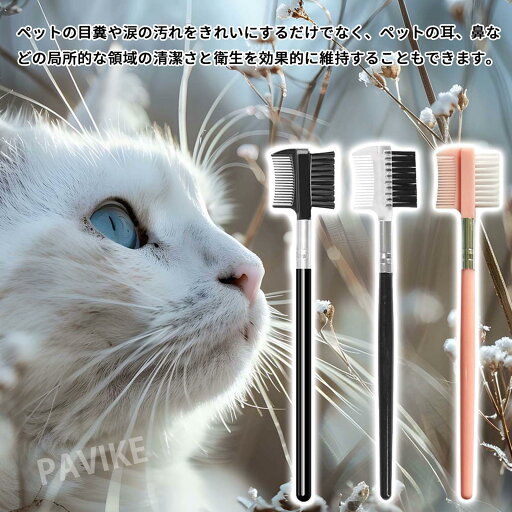 PAVIKE 目やに取り ペットアイコーム 目やにクリーナー 犬 涙やけ コーム 3本入り 犬用パウダーアプリケーターブラシ ペットの涙汚れブラシ 犬 猫 涙焼け 目やに対策 ペット耳掃除 両面デザイン ペット用品