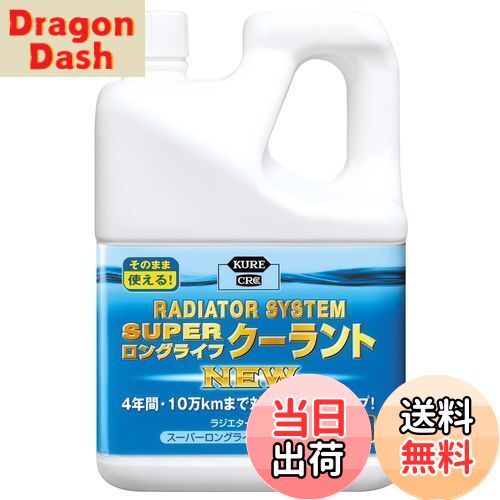 【送料無料】KURE(呉工業) ラジエターシステム スーパーロングライフクーラント NEW 青 2L クーラント 2110