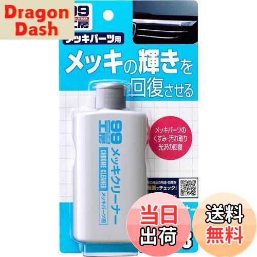 【送料無料】ソフト99(SOFT99) 99工房 パーツクリーナー メッキクリーナー 125g 自動車、バイクのメッ..