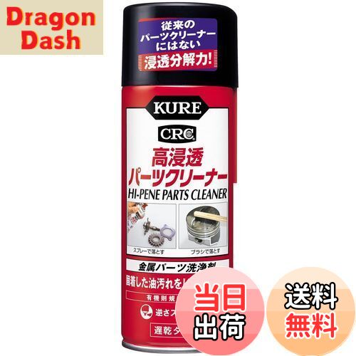 【送料無料】KURE(呉工業) 高浸透パーツクリーナー 420ml 金属パーツ洗浄剤 3020