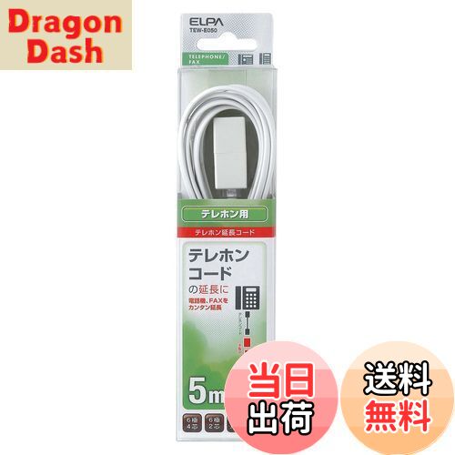 【送料無料】エルパ (ELPA) テレホン延長コード 電話 テレホンコード 6極2/4芯 5m パソコン対応 TEW-E050
