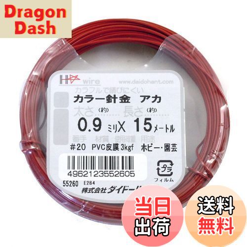 【送料無料】ダイドーハント (DAIDOHANT) 針金 [ビニール被覆] カラーワイヤー レッド ( 赤 ) [太さ] #20 (0.9 mm x [長さ] 15m 10155260