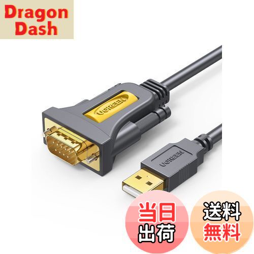 【送料無料】UGREEN RS232C USB 変換ケーブル USB-シリアル変換ケーブル [ USB-A to D-Sub9ピン] シリ..