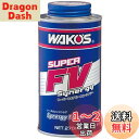 【送料無料】ワコーズ (WAKO'S) S-FV・S スーパーフォアビークルシナジー 270ml E134