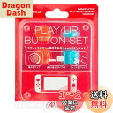 Switchジョイコン用 プレイアップボタンセット (レッド&ブルー)