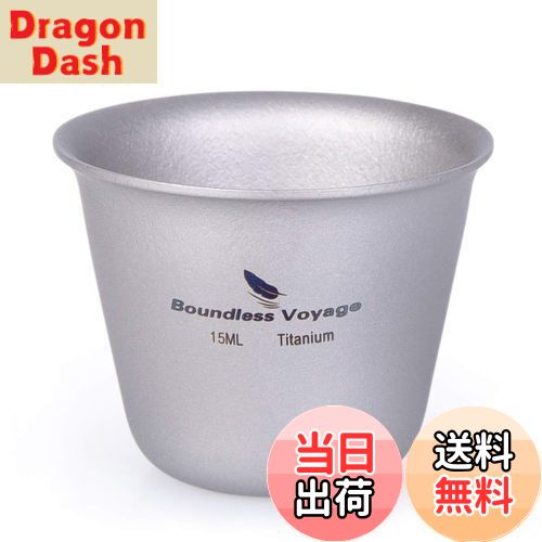 【送料無料】Boundless Voyage 15ml チタンミニウイスキーカップ ショットグラス（1P）Ti1595B