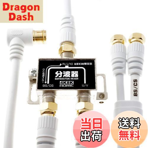 【送料無料】ホーリック アンテナ分波器 【4K8K放送(3224MHz)/BS/CS/地デジ/CATV 対応】 ケーブル3本付..