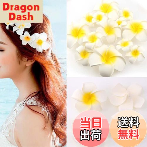 【送料無料】Yesallwas プルメリア 造花 9cm 50個セット 花のみ 白 スポンジ ハンドメイド お花 DIY手..