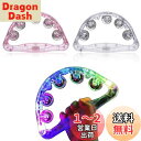 【送料無料】2個セット LED タンバリン カラオケ イベント 光るタンバリン 盛り上げグッズ フラッシュ 点滅楽器 タンバリン 楽器 鈴 楽器 応援太鼓