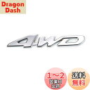 YFFSFDC 汎用 ステッカー 両面テープ付 簡単貼り付け 3D 立体スッテカー エンブレム 4WD 金属 カー用品 アクセサリー 装飾 車 プレゼント シルバー