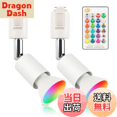 【送料無料】xydled ダクトレール スポットライト GU10 RGBW 16色 調光調色 40W形相当 LEDスポットライ..