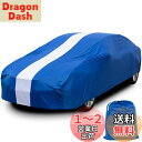 【送料無料】Favoto 車カバー 屋内用車カバー 室内用/車庫内用 ストレッチ素材 汚れ/キズがつきにくい 高い通気性 収納袋付き 汎用サイズ ブルー