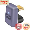 Poyiccot USB Type C 変換 アダプタU字、 180° USB C U字型アダプタ【240W/40Gbps/ 8K@60Hz】USB Type ...