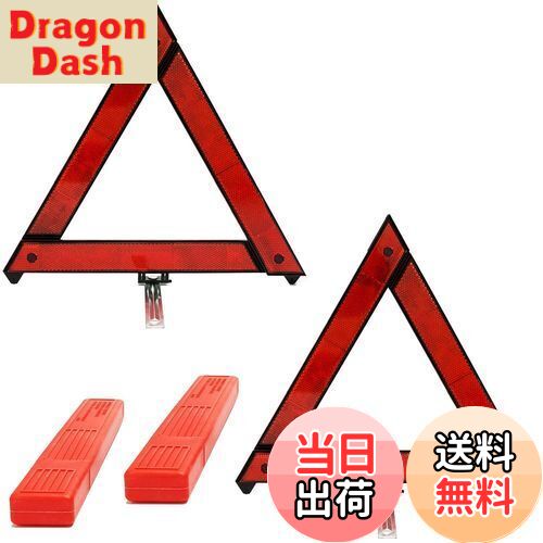 【送料無料】TBDBNR 三角停止板 折り畳み式 反射板 車載用 2個セット 三角表示板 昼夜間兼用型 緊急停..