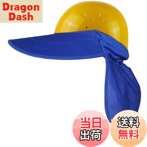 【送料無料】SITEDAN ヘルメット 日除け つば タレ ヘルメット取付用 たれ ネックガード uvカット 日除けカバー サンバイザー (ブルー)