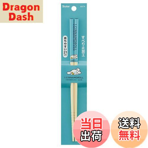 【送料無料】スケーター(Skater) 竹安全箸 箸 竹箸 21cm アイシナモロール 箸 ANT4-A