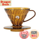 キャプテンスタッグ(CAPTAIN STAG) HARIO×キャプテンスタッグ コーヒー 珈琲 ドリッパー V60 1~2杯用 日本製 アンバー UW-3574