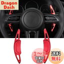 Fucaten 適合 マツダ 新型CX-60 KH系(2022年9月~) CX-30 DM系(2019年11月~) Mazda3セダン/ファストバック BP系 (2019年5月~) MX-30 DR系(2020年10月~) パドルシフトカバー シフトパドル アルミ合金製 取り付け簡単 2pcsセット (レッド)
