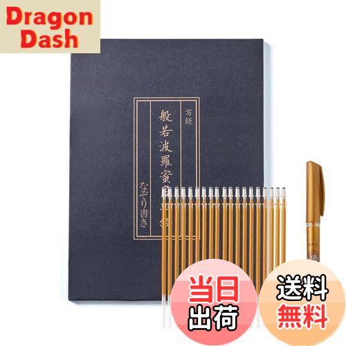 【送料無料】般若心経 写経用紙セット 金色筆 なぞり書き - 心経 仏教経典を学ぶ 練習用 健康のために祈る